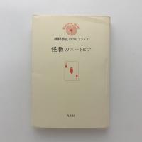 怪物のユートピア　種村季弘のラビリントス1