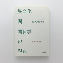 異文化間関係学の現在　旅・異文化・人生