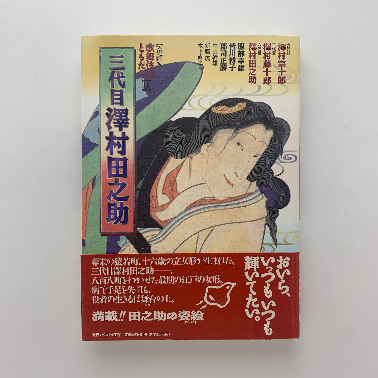 特価 歌舞伎はともだち3 夜想EX 三代目沢村田之助 古本、中古本、古 / その他