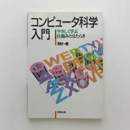 コンピュータ科学入門