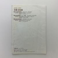 美術文化　復刊 第20号