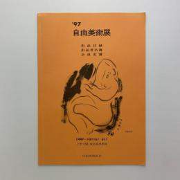 '97　自由美術展　出品目録・出品者名簿・会員名簿