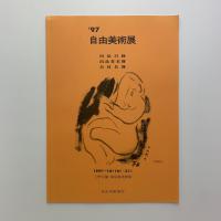 '97　自由美術展　出品目録・出品者名簿・会員名簿