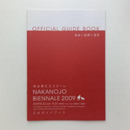 中之条ビエンナーレ2009 公式ガイドブック
