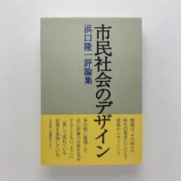 市民社会のデザイン