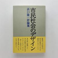 市民社会のデザイン