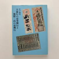 江戸時代 大流行の富突興業と熊野三山の富興業