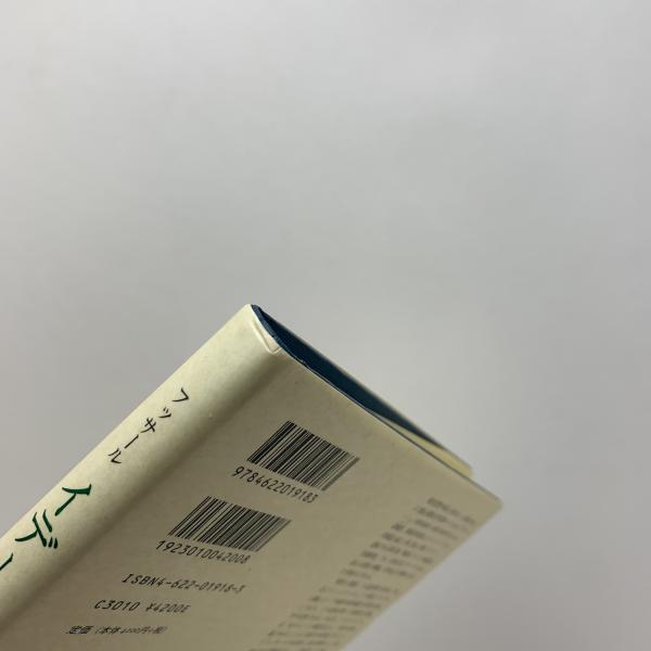 イデーン Ⅱ-Ⅰ(エルムント・フッサール) / 古本、中古本、古