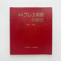 図説プレス用語の解説