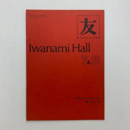 友　Iwanami Hall No.134