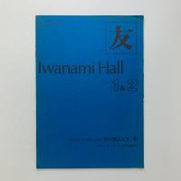 友　Iwanami Hall No.139