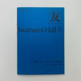 友　Iwanami Hall No.140　おまけ付き