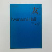 友　Iwanami Hall No.144