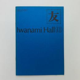 友　Iwanami Hall No.146　おまけ付き