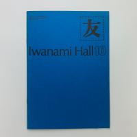 友　Iwanami Hall No.146　おまけ付き
