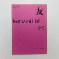 友　Iwanami Hall No.149