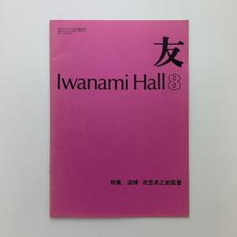 友　Iwanami Hall No.155