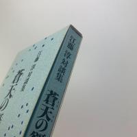 蒼天の谺