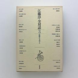 江藤淳全対話3　思想と文学と