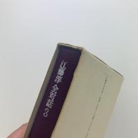 江藤淳全対話3　思想と文学と
