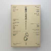 江藤淳全対話4　文学のよろこび