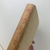 丸ノ内 今と昔