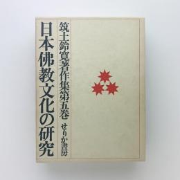 筑土鈴寛著作集第5巻　日本佛教文化の研究