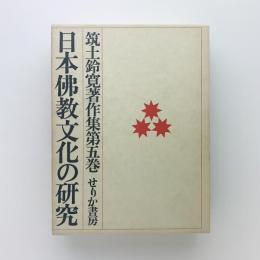 筑土鈴寛著作集第5巻　日本佛教文化の研究