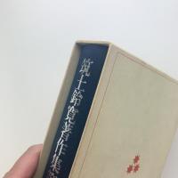 筑土鈴寛著作集第5巻　日本佛教文化の研究