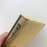 戦後日本ファシズム史論