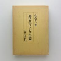 戦後日本ファシズム史論