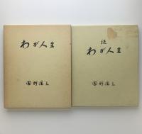 わが人生　正・続揃