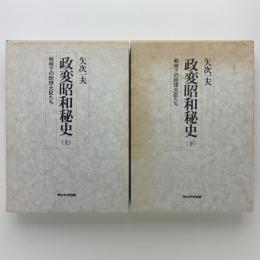 政変昭和秘史　戦時下の総理大臣たち　上下