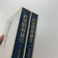 政変昭和秘史　戦時下の総理大臣たち　上下