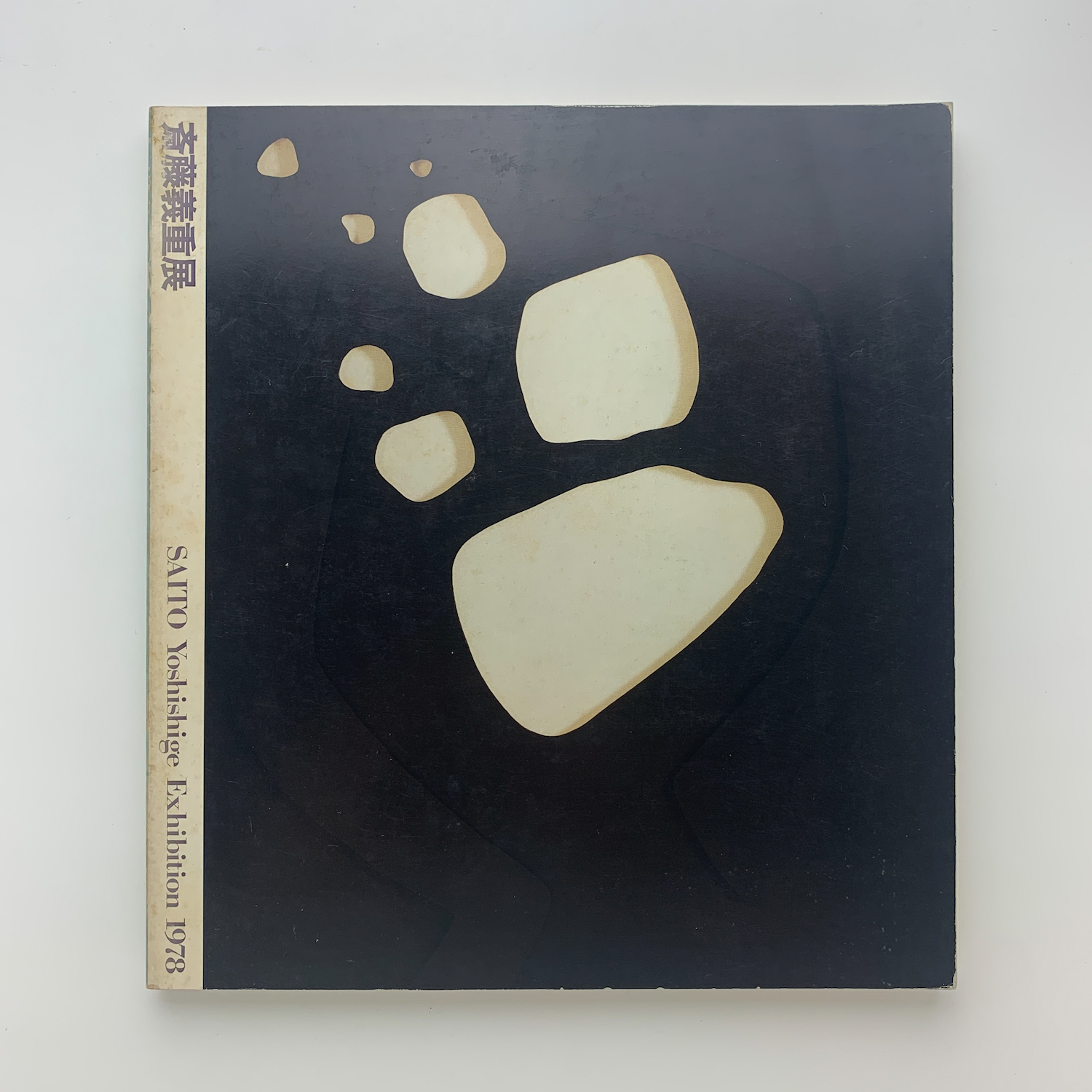 斎藤義重展 / 古本、中古本、古書籍の通販は「日本の古本屋」 / 日本の 
