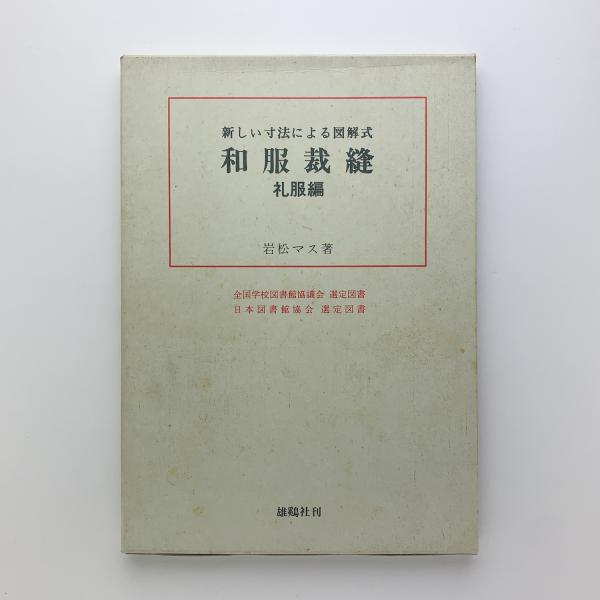 雄鶏社刊　和服裁縫(前後編、礼服編) 全巻セット(岩松マス著) 新しい寸法による図解式和服裁縫 礼服編(岩松マス) / 古本、中古本、古