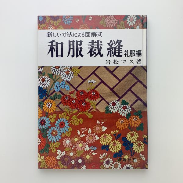 新しい寸法による図解式和服裁縫 礼服編(岩松マス) / 古本、中古