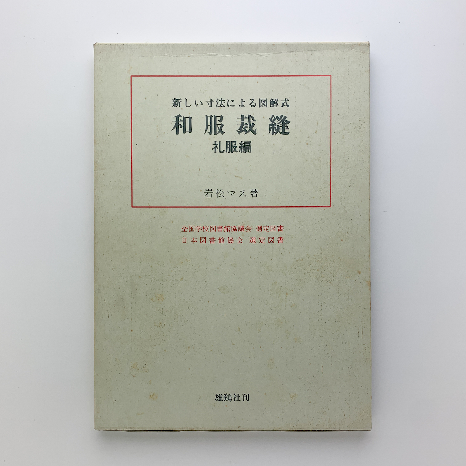 海外ブランド  新しい寸法による図解式和服裁縫 礼服編(岩松マス) / 古本、中古 趣味・スポーツ・実用