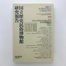 国立歴史民俗博物館研究報告 218