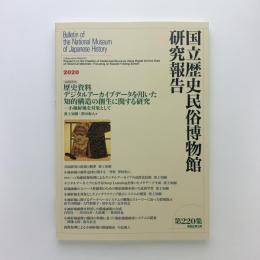 国立歴史民俗博物館研究報告 220