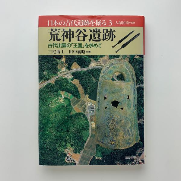 日本の古代遺跡を掘る3 荒神谷遺跡 古代出雲 王国 を求めて 演算星組監修 コ本や 古本 中古本 古書籍の通販は 日本の古本屋 日本 の古本屋