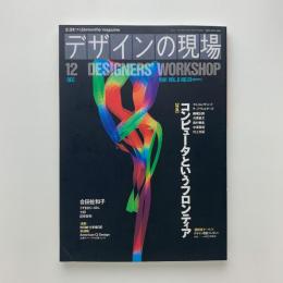 デザインの現場　1991年12月号