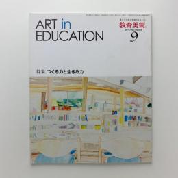 教育美術 2013年9月号