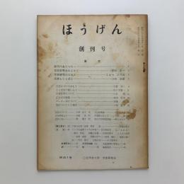 ほうげん　創刊号