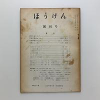 ほうげん　創刊号