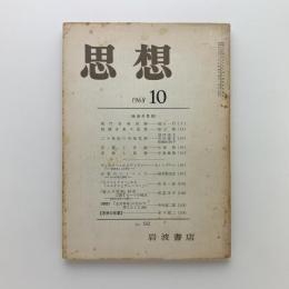 思想 1968年第10号　音楽の思想