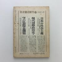 思想 1968年第10号　音楽の思想