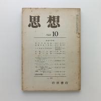 思想 1968年第10号　音楽の思想