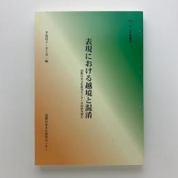 表現における越境と混淆