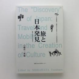 旅と日本発見　移動と交通の文化形成力